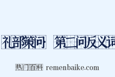礼部策问·第二问反义词是什么意思的图片